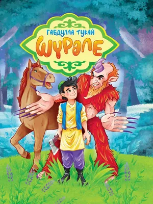 Шурале