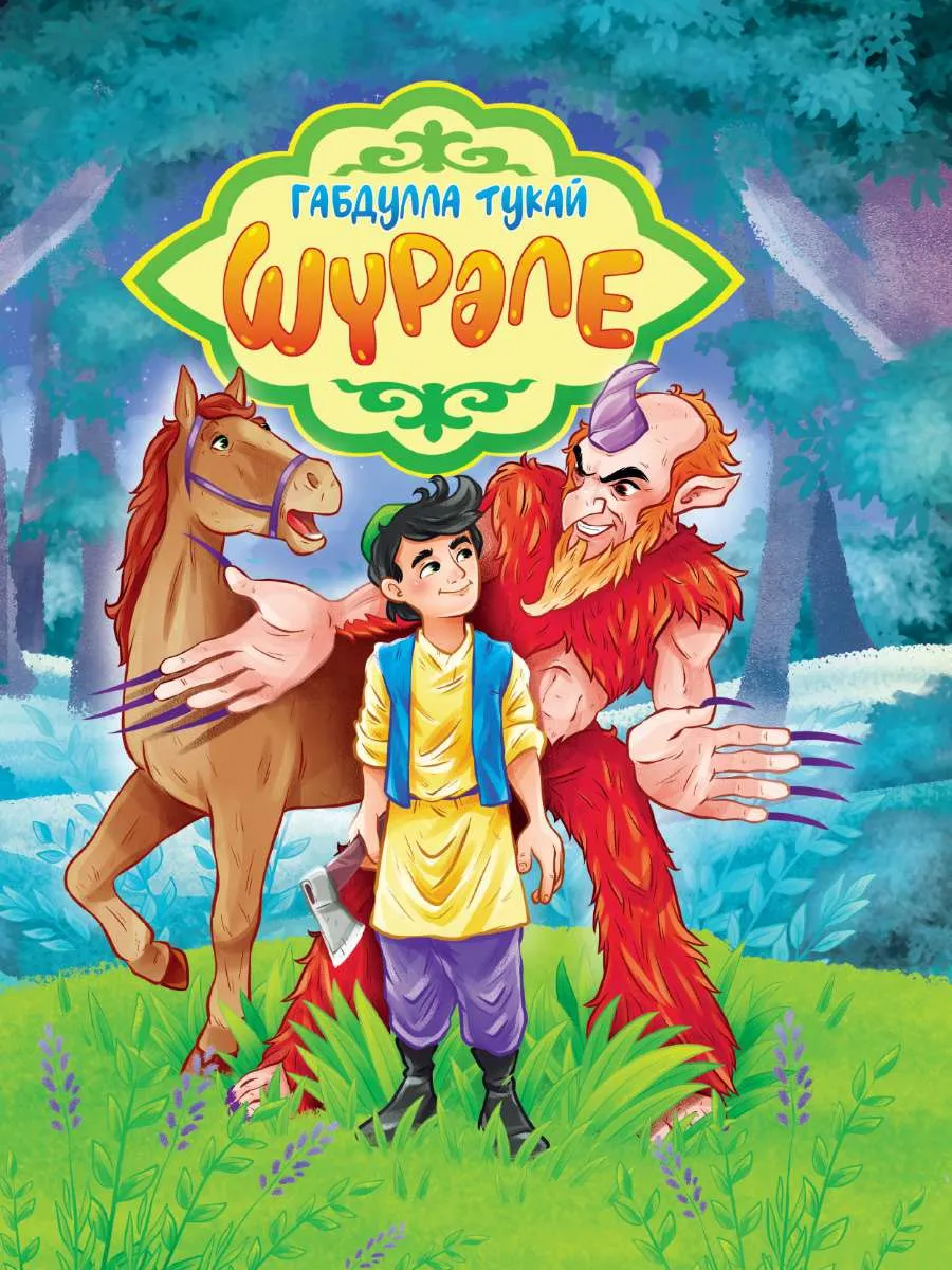 Шурале Шурале