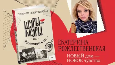 Книга: \"Шуры-муры на Калининском\" - Екатерина Рождественская. Купить книгу,  читать рецензии | ISBN 978-5-4461-1994-3 | Лабиринт