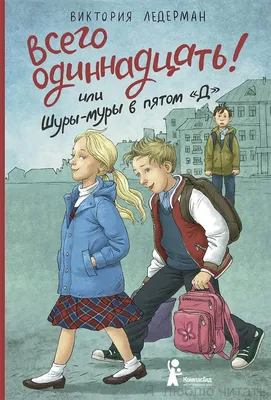 Всего одиннадцать! или Шуры-муры в пятом \"Д\" — магазинчик детских книг «Я  люблю читать»