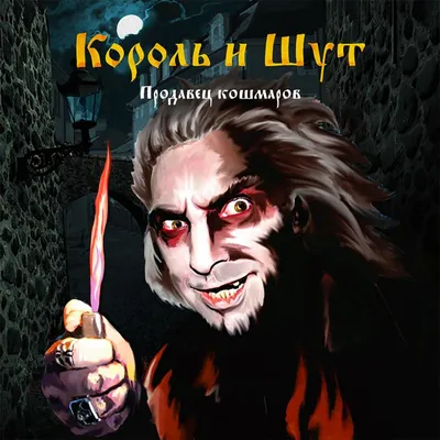 Виниловая пластинка. Король И Шут – Как в Старой Сказке – купить за 6990  руб | Чук и Гик. Магазин комиксов