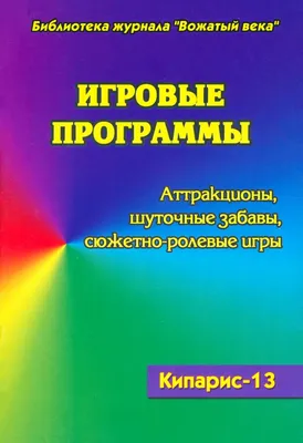 Игровые программы. Аттракционы. Шуточные забавы. Сюжетно-ролевые игры.  Кипарис-13. Воронкова Л.В. - купить книгу с доставкой | Майшоп