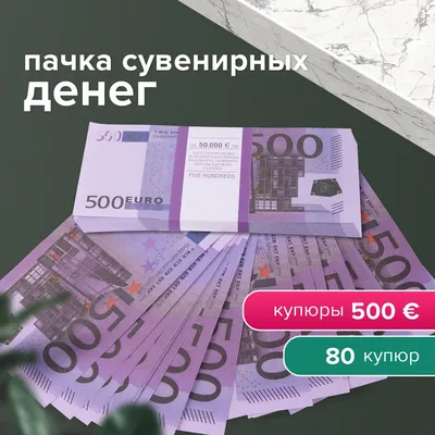 Деньги шуточные 500 евро, упаковка с европодвесом купить по выгодной цене в  интернет-магазине OZON (196658767)