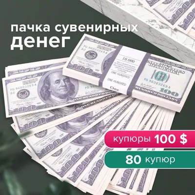 Деньги шуточные 100 долларов, упаковка с европодвесом купить по выгодной  цене в интернет-магазине OZON (194102836)