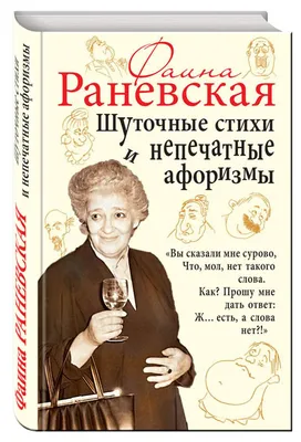 Книга Шуточные Стихи и Непечатные Афоризмы - купить биографий и мемуаров в  интернет-магазинах, цены на Мегамаркет | 713793