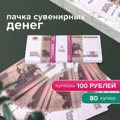 Деньги шуточные 100 рублей, упаковка с европодвесом купить по выгодной цене  в интернет-магазине OZON (194927052)