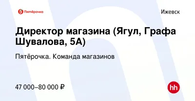 Вакансия Продавец-кассир (село Ягул, ул Графа Шувалова, 5) в Ижевске,  работа в компании Пятёрочка. Команда магазинов (вакансия в архиве c 28  декабря 2018)