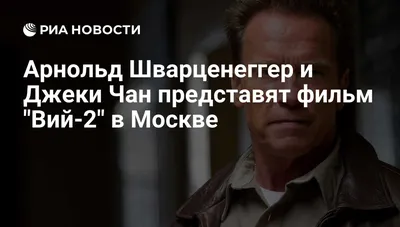 Арнольд Шварценеггер и Джеки Чан представят фильм \"Вий-2\" в Москве - РИА  Новости, 03.03.2020