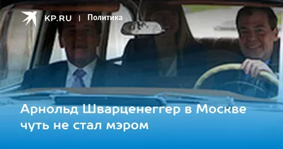 Арнольд Шварценеггер в Москве чуть не стал мэром - KP.RU