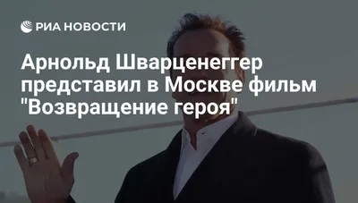 Арнольд Шварценеггер представил в Москве фильм \"Возвращение героя\" - РИА  Новости, 29.02.2020