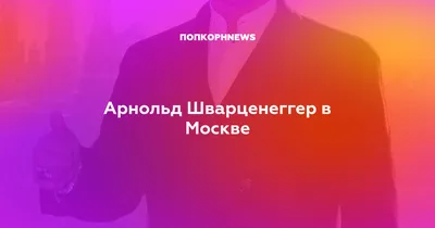 Величайшая история любви». Байден, Макаревич, Шварценеггер — о Горбачеве -  Газета.Ru