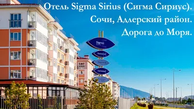 Отель «Sigma Sirius» (Сочи) — цены 2024 год, официальный сайт •  Санатории-Отели
