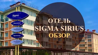 Sigma Sirius Park 3*, Россия, Имеретинский курорт, Сочи - «Отель класса три  звезды, но это ЛУЧШЕЕ жильё что я видела в Сочи. Подробный отзыв. Бюджетный  отдых, вкусное питание на юге России.» | отзывы