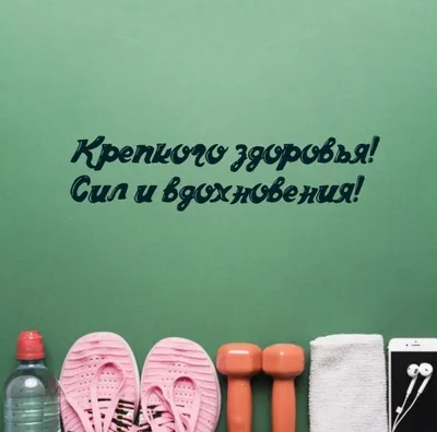 Картинка: Желаю крепкого здоровья, сил и бодрости духа. С Днём Победы!