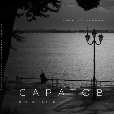 Саратов, Саратовская область, Сайт газеты Саратовская панорама, Не  забывается такое никогда!