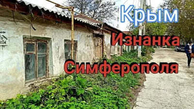 Симферополь. Часть 3: Старый город и заречье