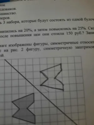 Создать мем \"симметричная фигура рисунок на клетчатой бумаге, на клетчатой  бумаге изображение фигуры симметричные, на рис 1 клетчатой бумаги  изображены фигуры, симметричные прямой\" - Картинки - Meme-arsenal.com