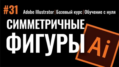 КАК ПРОСТО РИСОВАТЬ СИММЕТРИЧНЫЕ ФИГУРЫ. ИЛЛЮСТРАТОР. БАЗОВЫЙ КУРС. Adobe  Illustrator. - YouTube