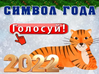 Символ 2022 года — Ботаничка