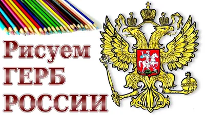 Государственные символы России - флаг, гимн и герб - РИА Новости, 02.03.2020