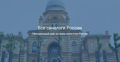 ГЭС-2 и ДОМ НА НАБЕРЕЖНОЙ – Московская Хоральная синагога