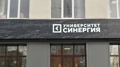 Встреча с представителем университета \"Синергия\", ГБПОУ ТК № 34, Москва