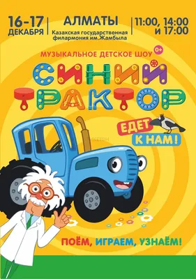 Музыкальное детское шоу «Синий трактор» во Владивостоке 9 марта 2024 в  FESCO Hall. Купить билеты.