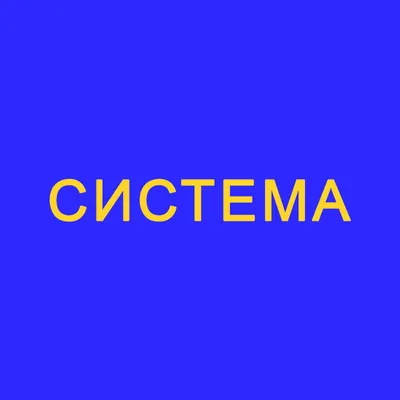 Music | система | system