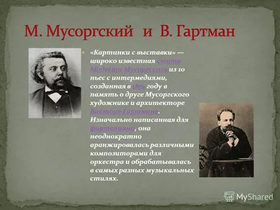 М. Мусоргский. Картинки с выставки - презентация онлайн