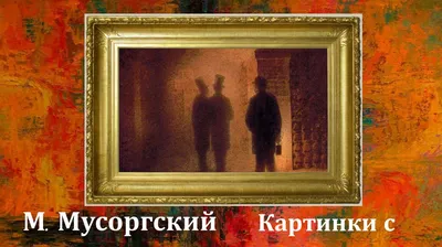 Музыка. «Картинки с выставки» М.П. Мусоргский | ВКонтакте