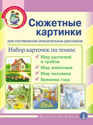 Сюжетные картинки. Игра для развития речи, , купить книгу 978-5-906824-81-3  – Лавка Бабуин, Киев, Украина