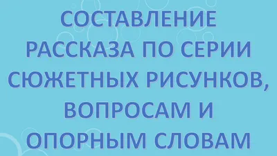 Серии картинок - серии картин - Картинки - Содержание сайта - персональный  сайт Школьные странички