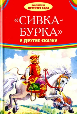 Сивка-Бурка (илл. К. Павлова). Мои первые книжки. Читаем сами