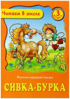 Русская народная сказка. «Сивка-Бурка». - Audiobooks . Слушать онлайн