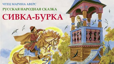 Сивка-бурка и другие сказки (Рябченко В. (ред.)) Оникс (ISBN  978-5-4451-0581-7) купить от 133 руб в Старом Осколе, сравнить цены, отзывы  - SKU2170877