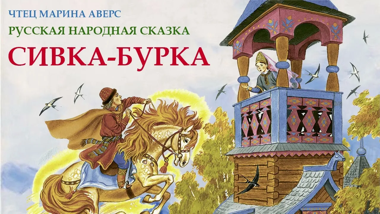 Книга сивка бурка читать. Сивка бурка Вещая каурка.