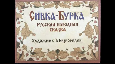 Купить сказки-раскраски.Сивка-Бурка. 5-6 лет., цены на Мегамаркет |  Артикул: 600002781107