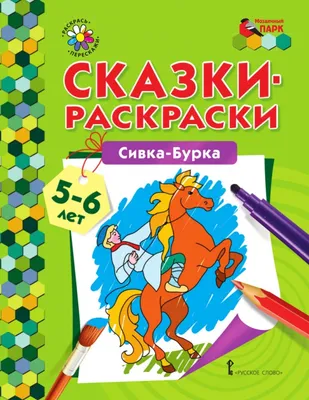 Раскраска сивка бурка. раскраска сивка бурка. Онлайн раскраски.