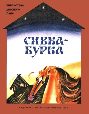 Сивка-Бурка. Русские сказки – скачать pdf на ЛитРес