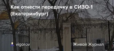 Сотрудникам СИЗО-1 Екатеринбурга в карантин запретили покидать территорию  изолятора. ФОТО — URA.RU