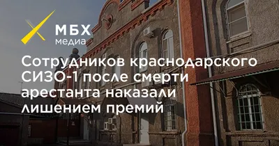 Фото: ФКУ Сизо-5 ФСИН России, исправительное учреждение, ул. Мира, 46,  Центральный внутригородской округ, микрорайон Центральный, Краснодар —  Яндекс Карты