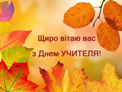 Картинки з Днем вчителя 2023 – вітальні листівки і відкритки українською -  Радіо Незламних