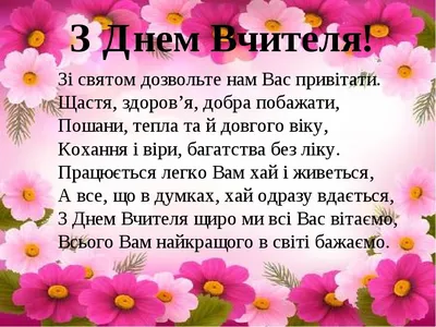 Pin by MARIA SHEVCHENKO on День Вчителя | Congratulations