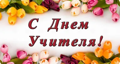 Открытки с днем учителя с днем учителя...