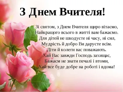 Pin by Галя on З днем вчителя | School posters, Happy birthday,  Congratulations