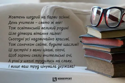 Привітання з Днем вчителя: листівки від ІА «КОНКУРЕНТ» (фото)