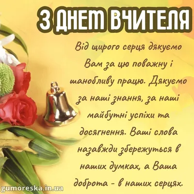 Вітальні листівки до Дня вчителя у віршах | Скачати безкоштовно!