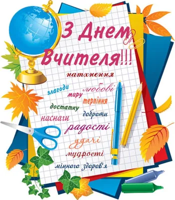 З днем вчителя 2020 - красиві картинки, листівки, привітання у віршах і  прозі, смс - Апостроф