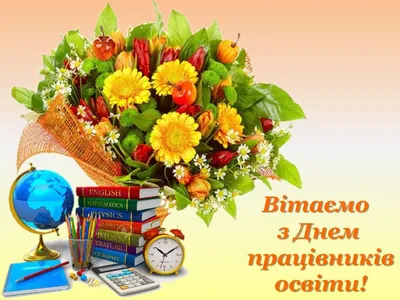 Открытки с днем учителя с днем учителя...