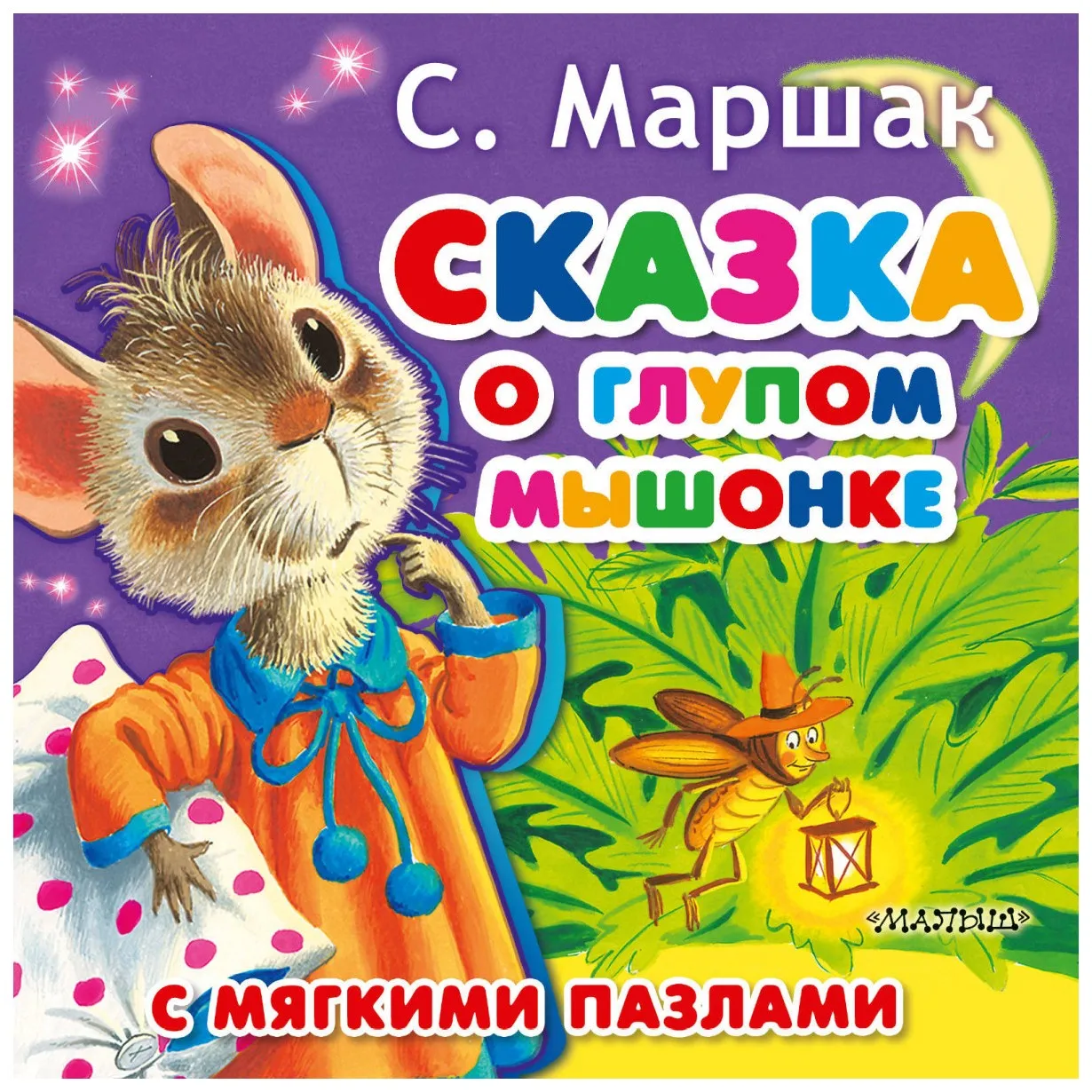 Книга Сказка о глупом мышонке - отзывы покупателей на маркетплейсе Мегамаркет | Артикул: 100024288883 Книга Сказка о глупом мышонке - отзывы покупателей на маркетплейсе Мегамаркет | Артикул: 100024288883